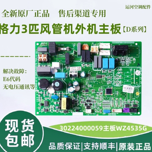 适用于格力风管机D系列外机主板30224000059电脑板WZ4535G 全新