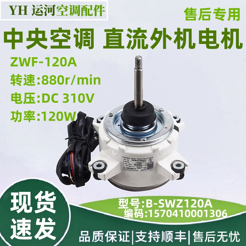 适用于格力中央空调直流外机电机 B-SWZ120A 电动机 ZWF-120A马达