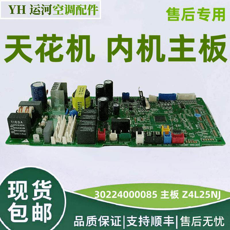 适用于格力天花机内机电脑板 30224000085 主板 Z4L25NJ 控制板