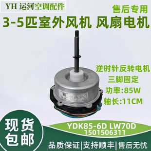 适用格力空调柜机室外风扇电机3-5匹风机YDK85-6D3马达LW70D 85W