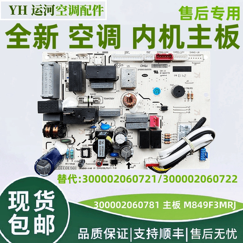 适用格力新悦风35564内机主板 300002060781 线路板 M849F3MRJ