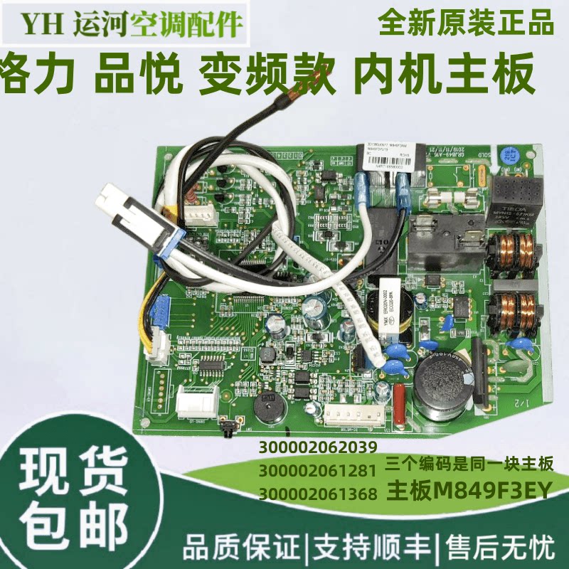 适用格力品悦内机板300002062039