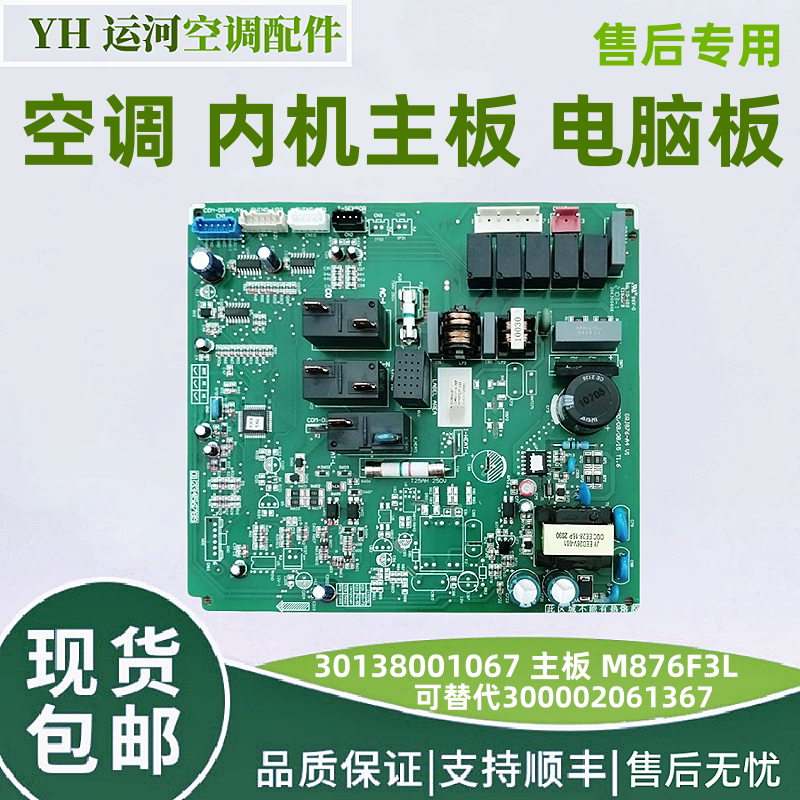 适用于格力空调内机板 30138001067主板 M876F3L 线路板 电路板