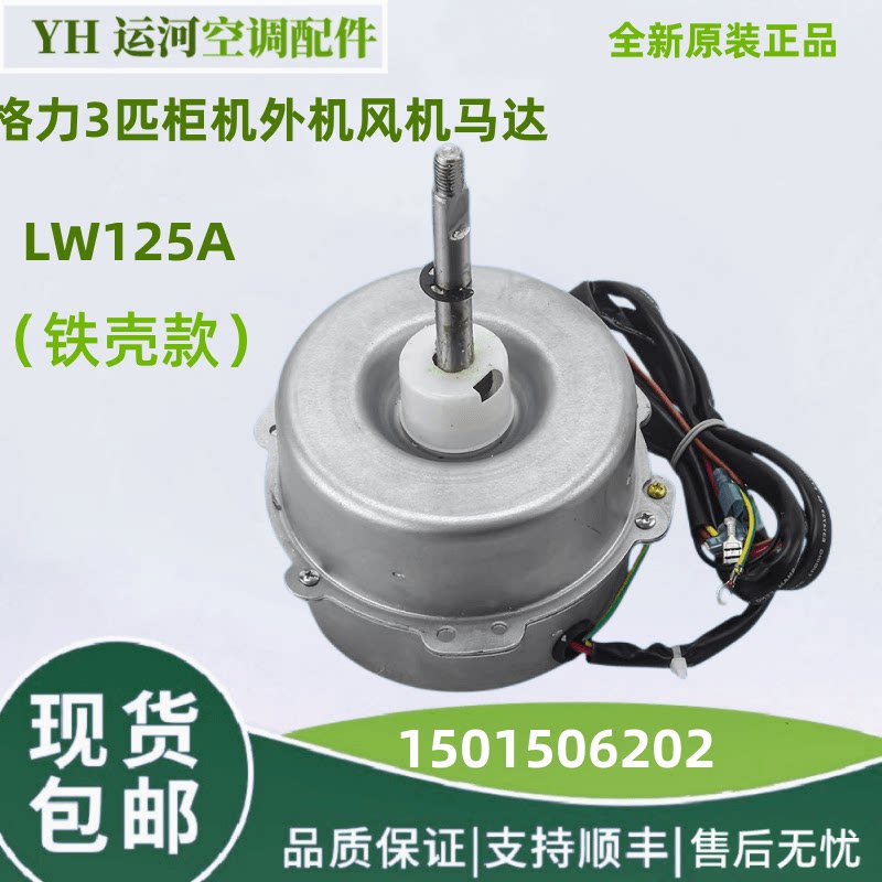 格力3P柜机外风机电机LW125A