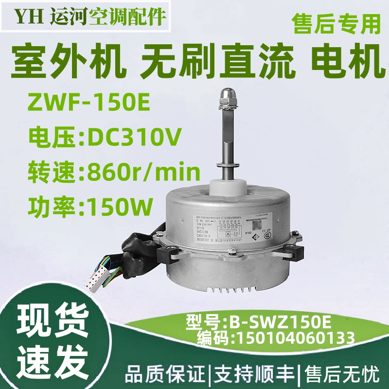 适用格力空调外机电机B-SWZ150E 风机 ZWF-150E马达 150104060133