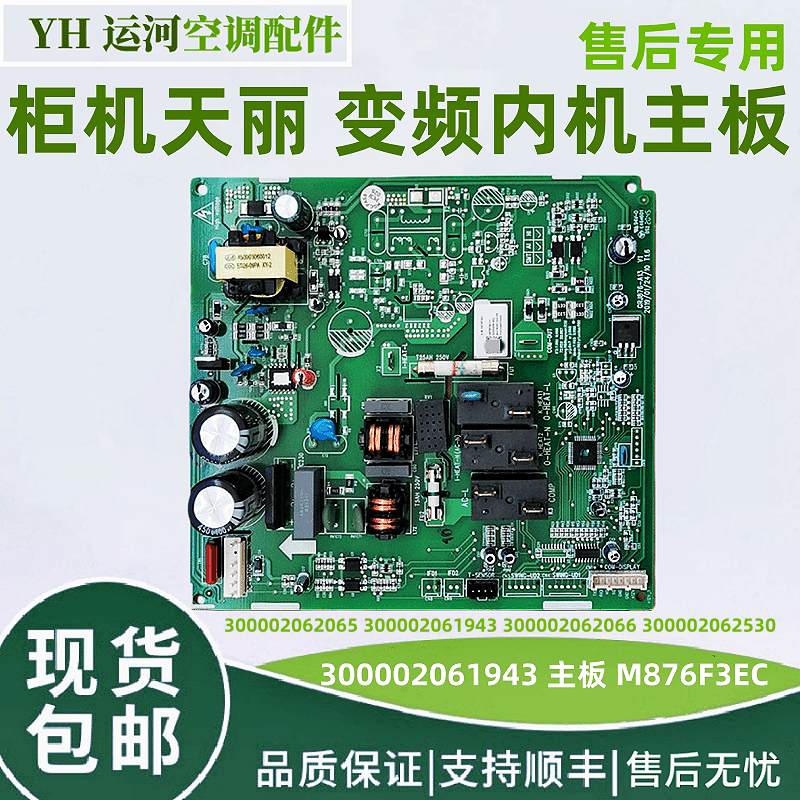 适用格力天丽一级能效变频柜机内机板300002061943 主板M876F3EC
