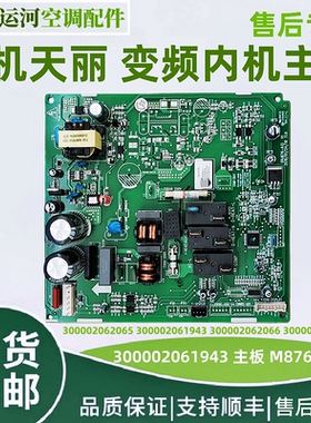 适用格力天丽一级能效变频柜机内机板300002061943 主板M876F3EC