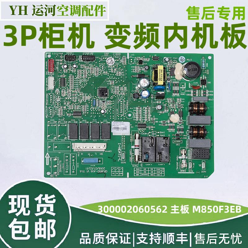 适用格力T爽3P柜机变频内机板300002060562 主板 M850F3EB 电脑板