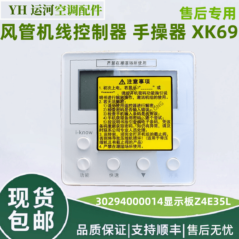 全新风管机线控制器XK69