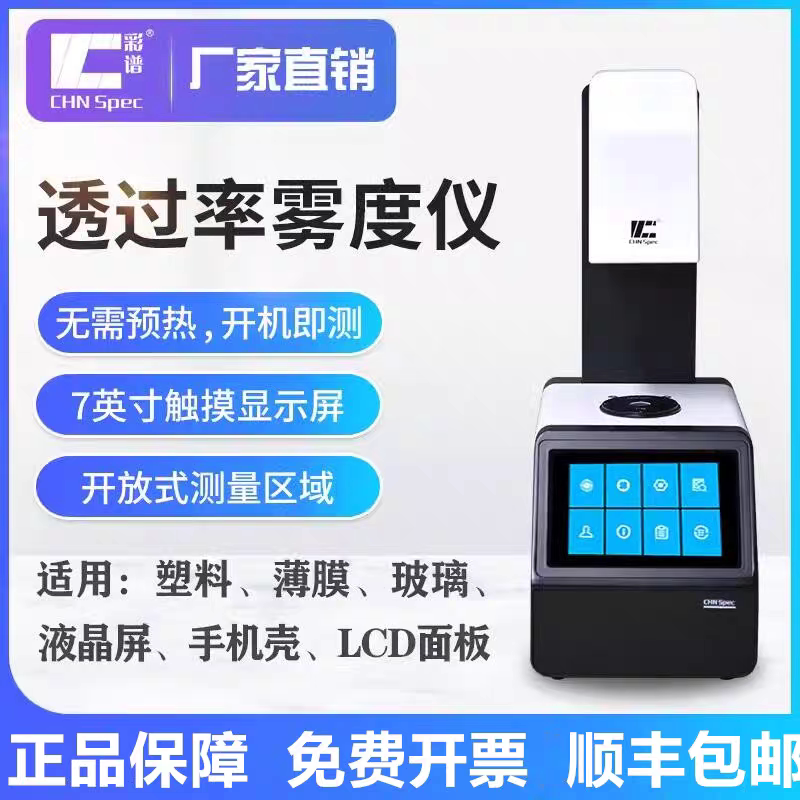 彩谱雾度仪TH09/100/110手持雾度计DH-10/12/13便携透光率检测仪图片