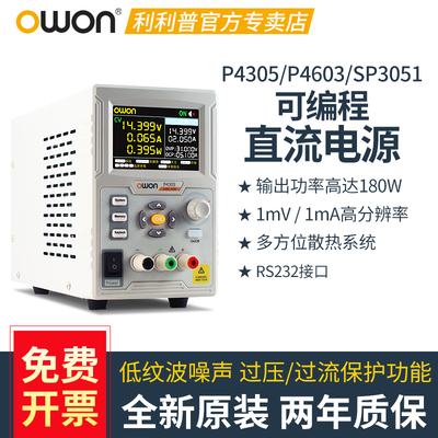 OWON利利普P4305/4603/SP3051便携单通道线性可编程直流稳压电源