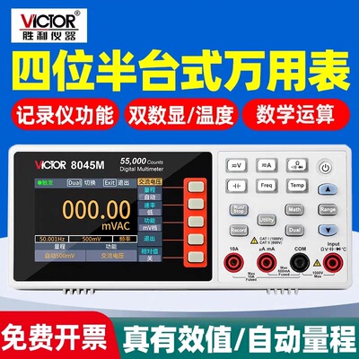 胜利VC8045M四位半台式数字万用表自动量程8145C/8246/8155/8265