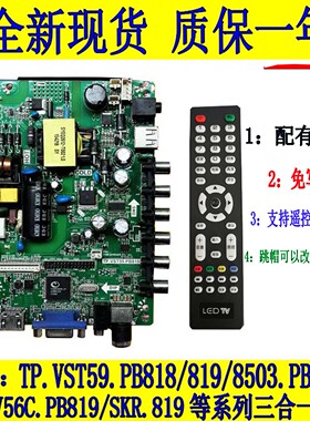 全新TP.VST59S.PB819 PB818 PB813 PB716 SKR.819三合一主板