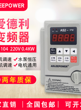 ADLEEPOWER爱德利220V0.4KW变频器AS2-104电机流水线自动调速开关
