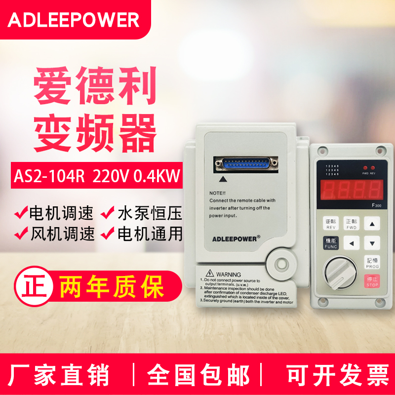 ADLEEPOWER爱德利220V0.4kw变频器AS2-104R电机马达调速器AS2-IPM