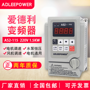 全新爱德利220V1.5KW变频器 115调速仪IPM电机流水线自动开关 AS2