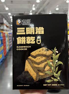 开市客老杨黑芝麻夹心三明治饼干600g整箱点心下午茶零食休闲食品