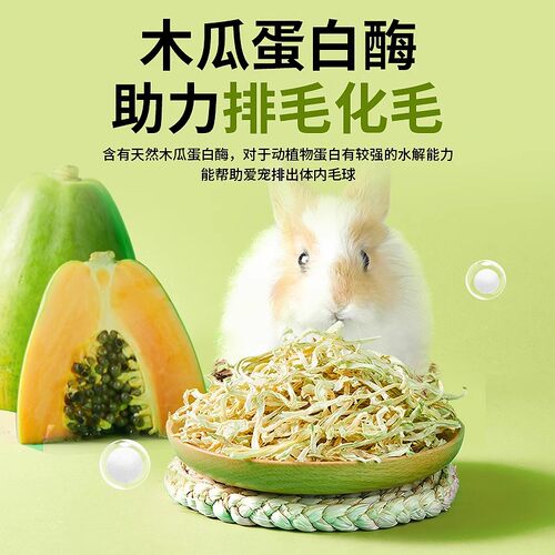 烘干木瓜丝 兔子零食龙猫荷兰猪佐餐肠胃调理粗纤维排毛化毛50克 - 封面