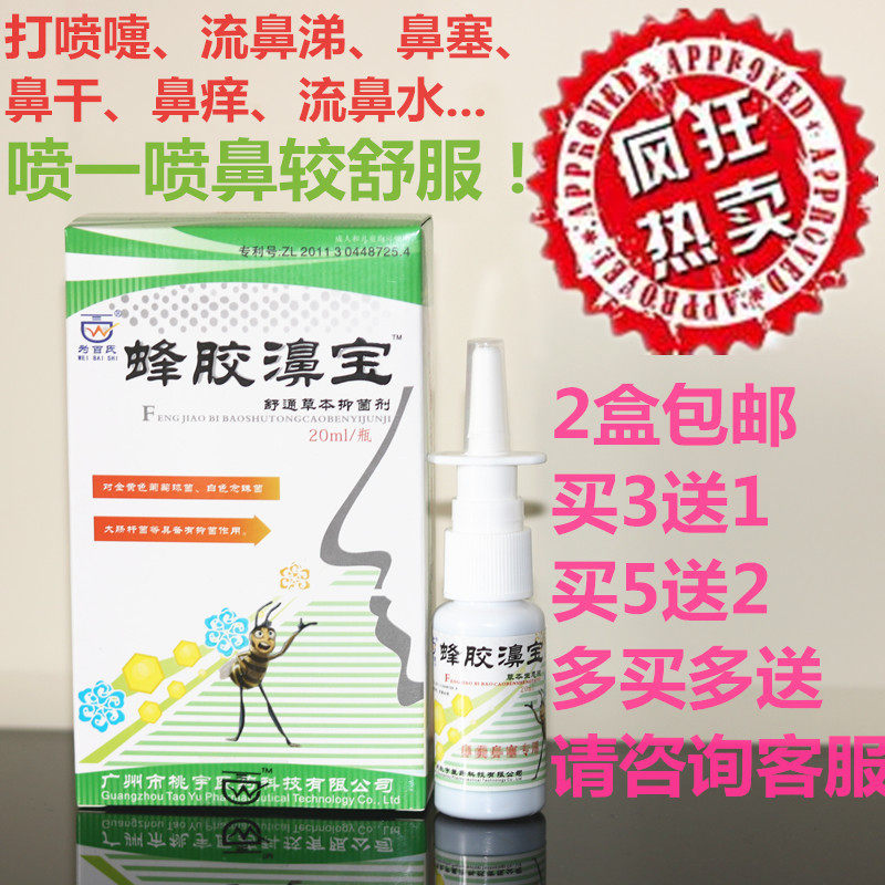 【2盒包邮3送1】正品为百氏蜂胶濞宝喷剂过敏性打喷嚏鼻痒干鼻塞