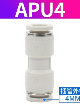 气管接头直通快插快速接头直接APU-4/6/8///14/16