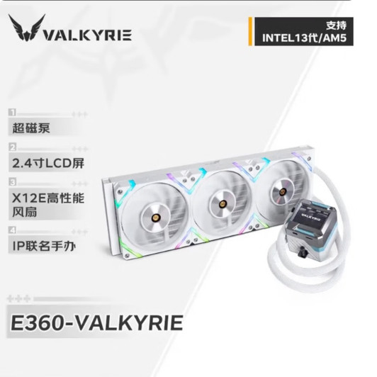 瓦尔基里E360水冷五年质保