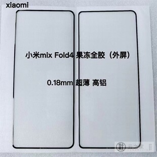 适用小米mix Fold4果冻全胶钢化膜外屏小米mixFlip防摔高清折叠屏外屏保护膜电镀指纹涂油用原装手机壳不顶膜