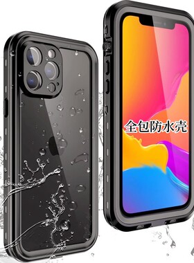 红辣椒适用iphone13pro max防水手机壳防尘12苹果16密封防雨13mini防摔三防全包XR游泳xs 7plus户外i8防水套