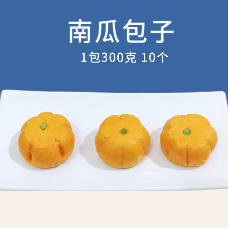 南瓜造型奶黄馅包子儿童早餐网红美食餐厅食堂面点食材300克10个