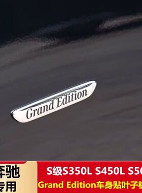 适用奔驰S级S350L S450L S500车标Grand Edition叶子板侧标车身贴