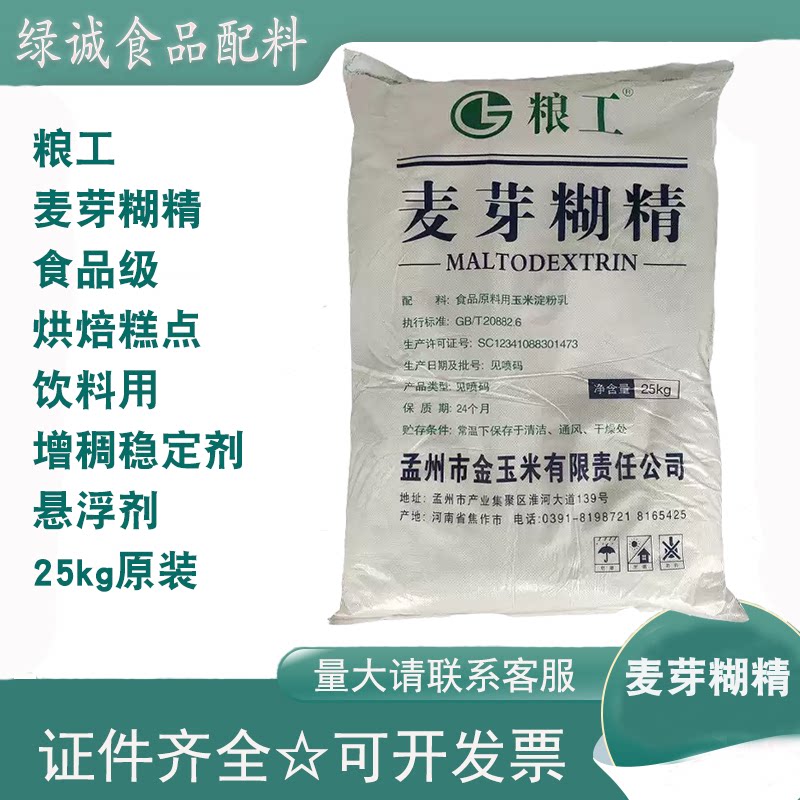 粮工麦芽糊精食品级饮料果汁悬浮剂烘焙糕点增稠剂稳定剂25kg商用