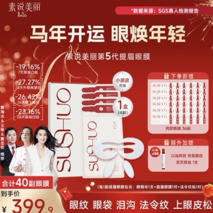 【40副】素说美丽第五代白膜正品直播间眼贴膜眼膜贴胶胶原蛋白
