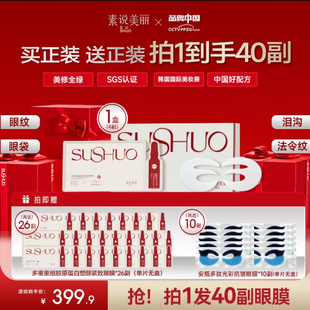 素说美丽眼膜眼贴膜直播间正品同款抗皱紧致【40对囤货】白30蓝10