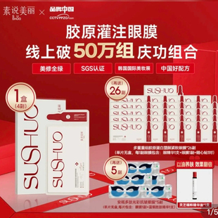 素说美丽眼贴膜第五代眼膜精华液三型重组胶原蛋白提眉眼膜套组