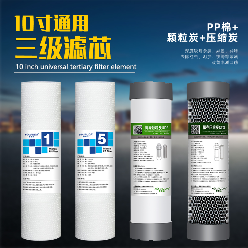 麦普达10寸通用滤芯套装