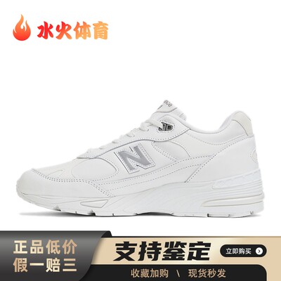 【水火体育】 New Balance 跑步鞋 白色 低帮 NB 991 复古