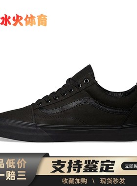 【水火体育】 Vans 板鞋 黑色 低帮 Old Skool 男女同款
