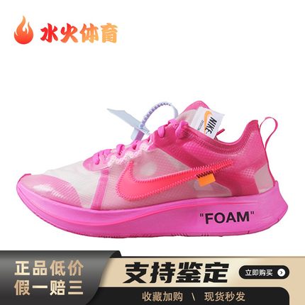 【水火体育】 Nike Zoom Fly 1 跑步鞋 粉色 低帮 OFF-WHITE x