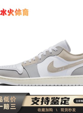 【水火体育】 Jordan 复古篮球鞋 白色 低帮 Air 1 Low SE Craft