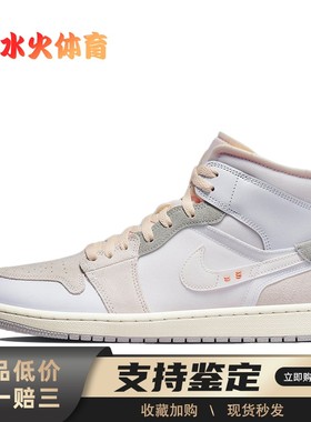 【水火体育】 Jordan 复古篮球鞋 白色 中帮 Air 1 mid se craft