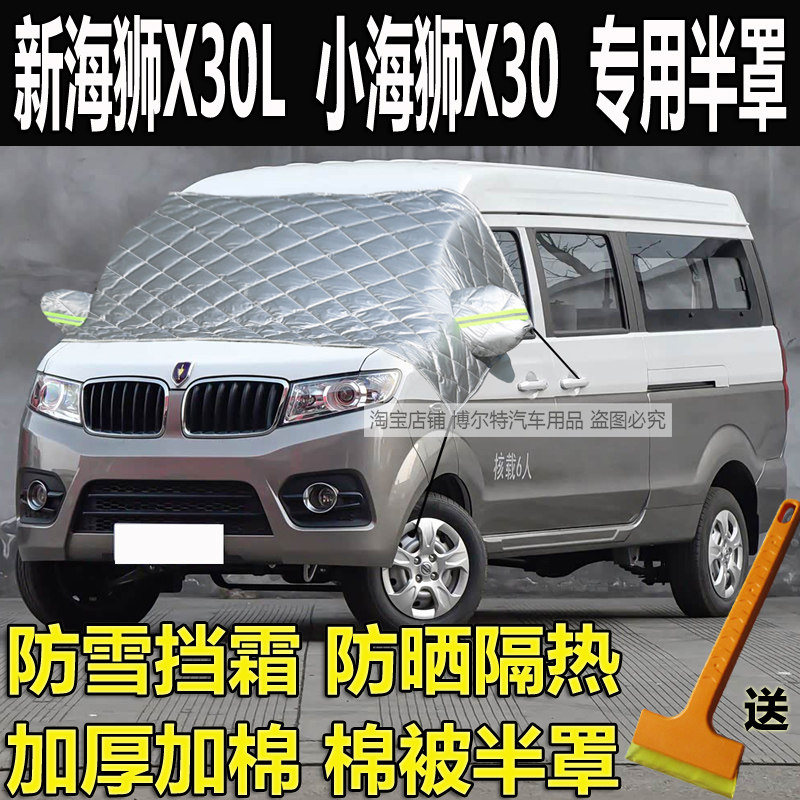 金杯新海狮X30L车衣半罩小海狮厚