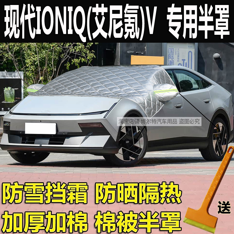 现代IONIQ艾尼氪V加厚棉半罩车衣