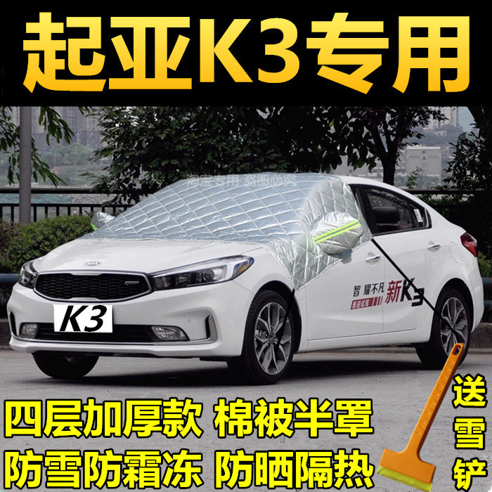 起亚k3冬季车衣半罩挡风玻璃防冻