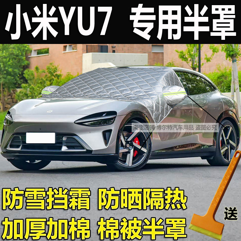 小米YU7专用加厚棉被半罩车衣冬