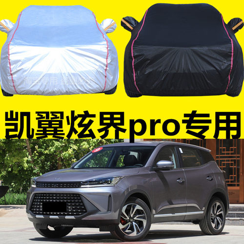 2021款凯翼炫界pro专用车衣车罩防晒防雨防雪遮阳20款加厚汽车套