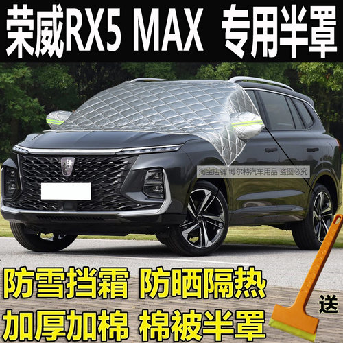 荣威RX5MAX汽车衣半罩加厚棉冬季
