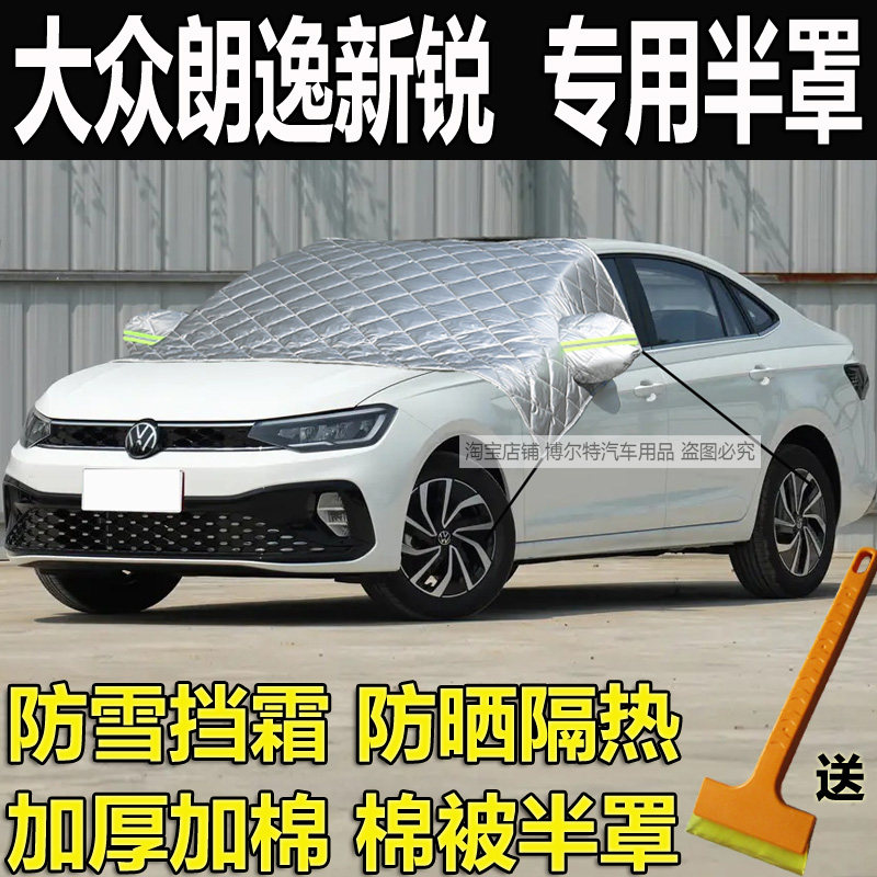 大众朗逸新锐车衣半罩加厚棉防冻