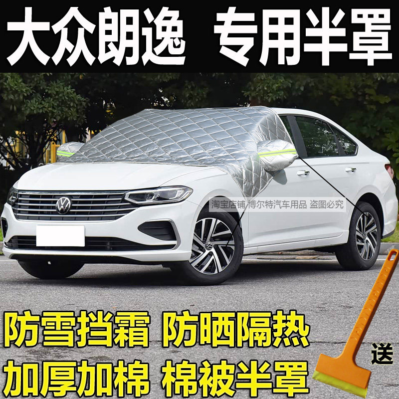 大众朗逸专用汽车挡风玻璃防冻罩