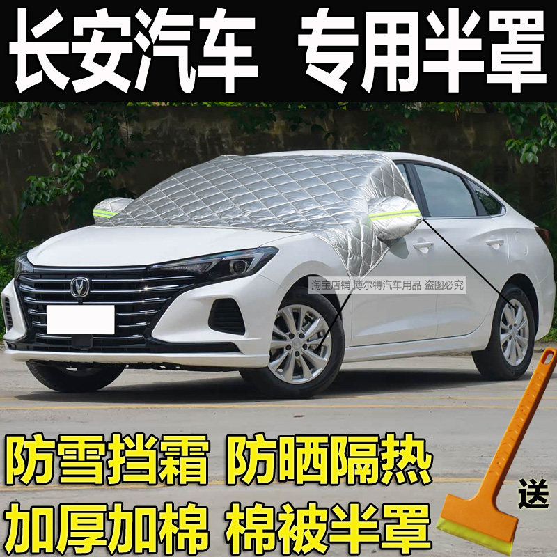 长安逸动悦翔挡风玻璃防霜冻罩