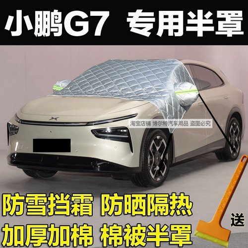 小鹏G7车衣半罩防冻罩遮雪霜