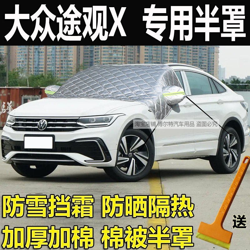大众途观X车衣半罩挡风玻璃防冻